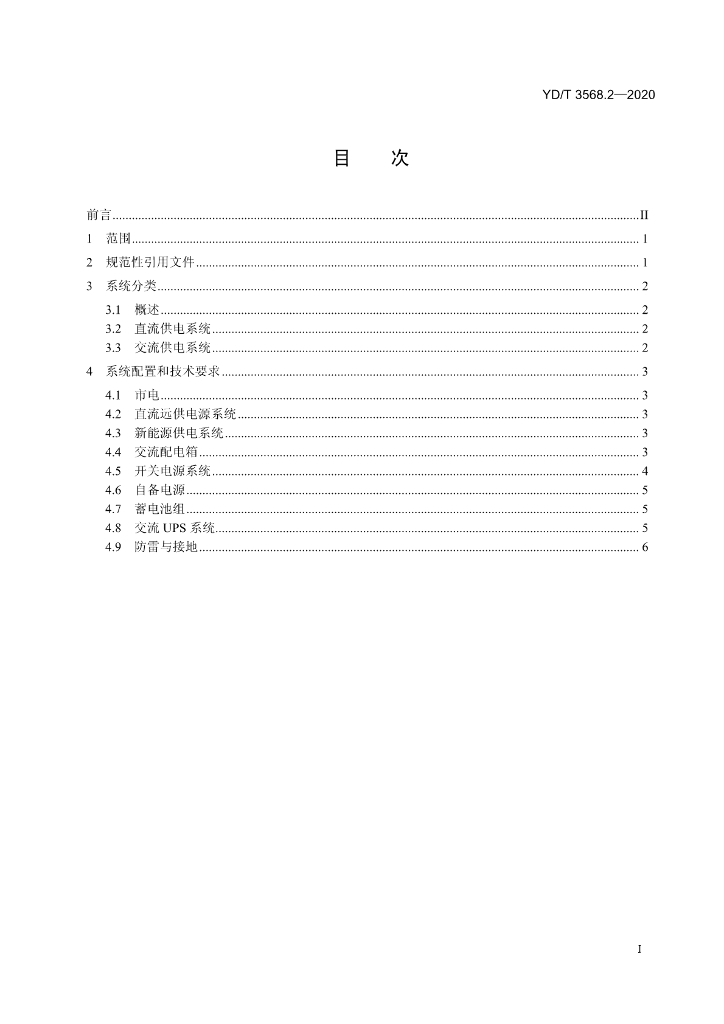 YD/T 3568.2-2020 标准预览