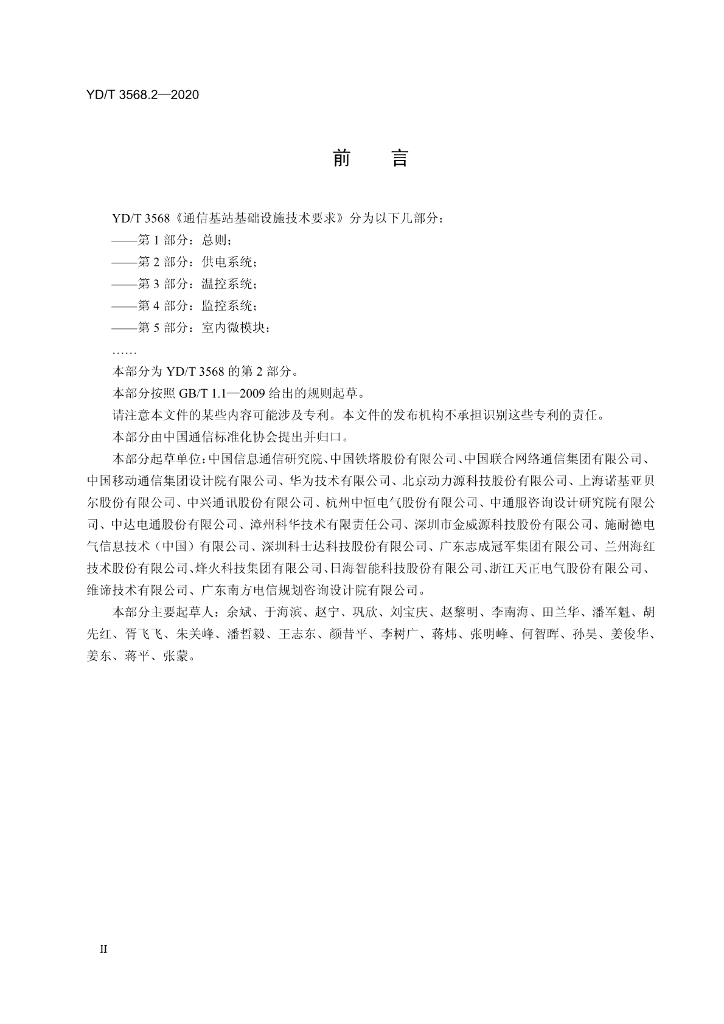 YD/T 3568.2-2020 标准预览