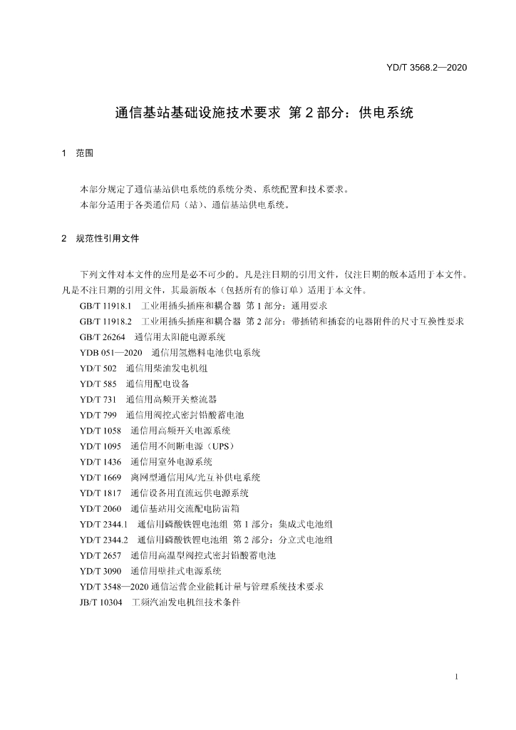 YD/T 3568.2-2020 标准预览