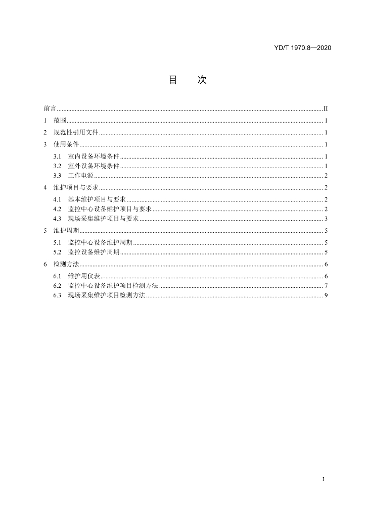YD/T 1970.8-2020 标准预览