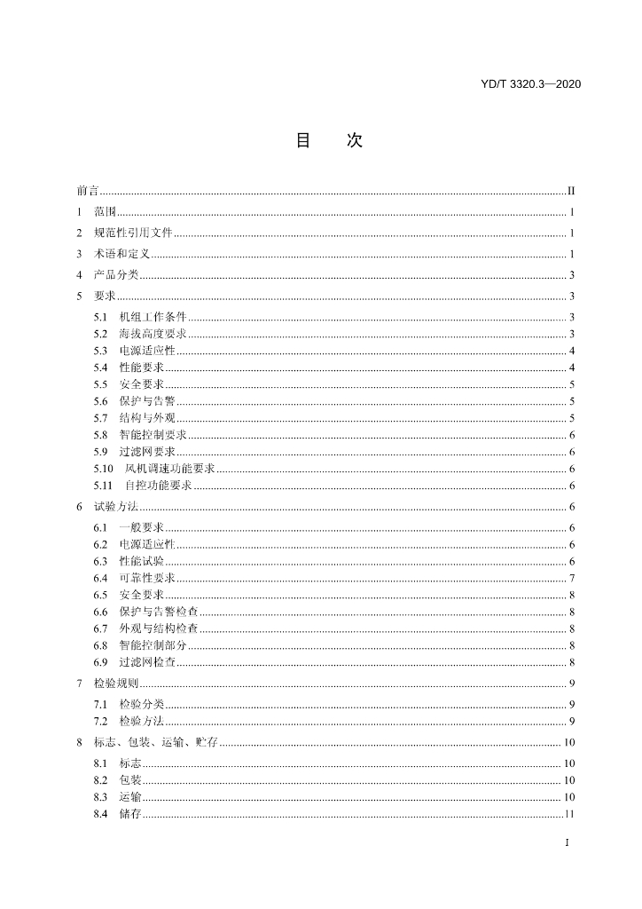 YD/T 3320.3-2020 标准预览