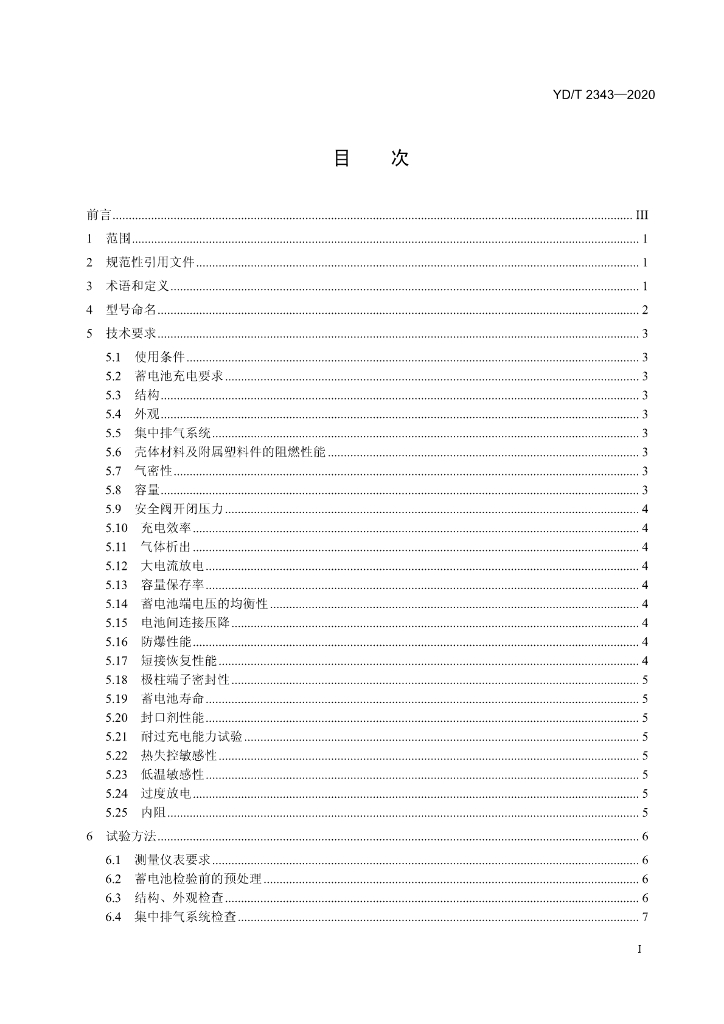 YD/T 2343-2020 标准预览