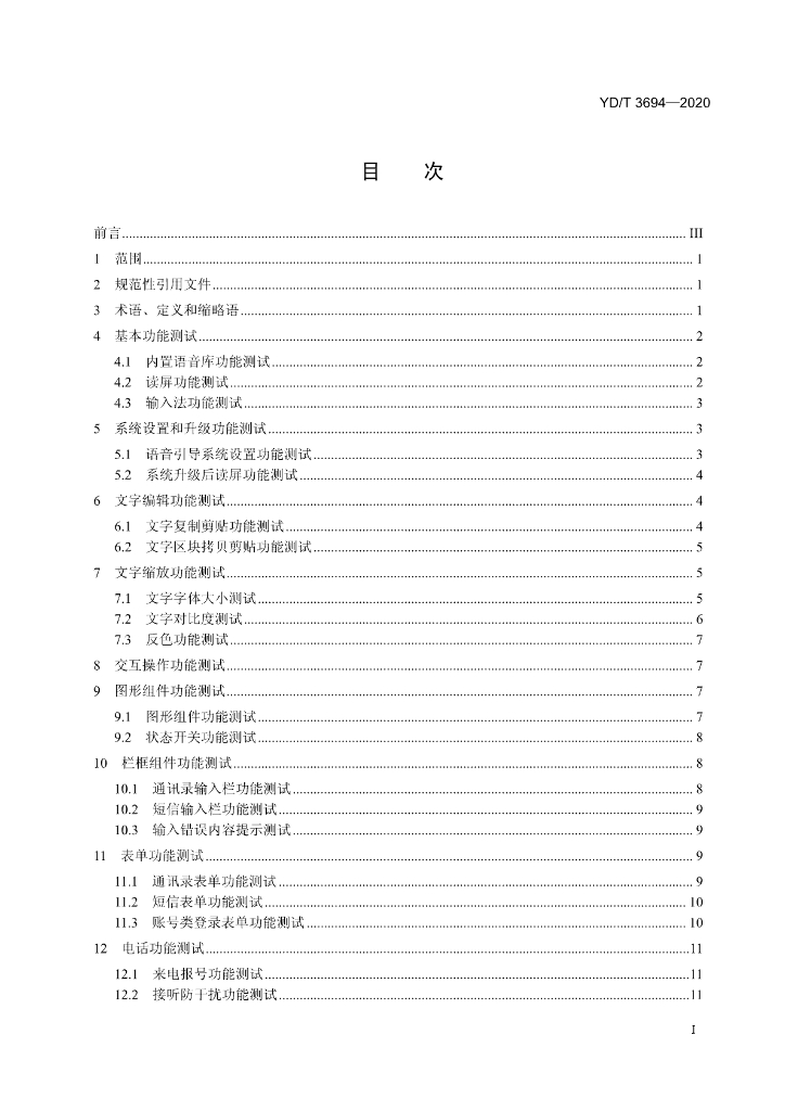 YD/T 3694-2020 标准预览
