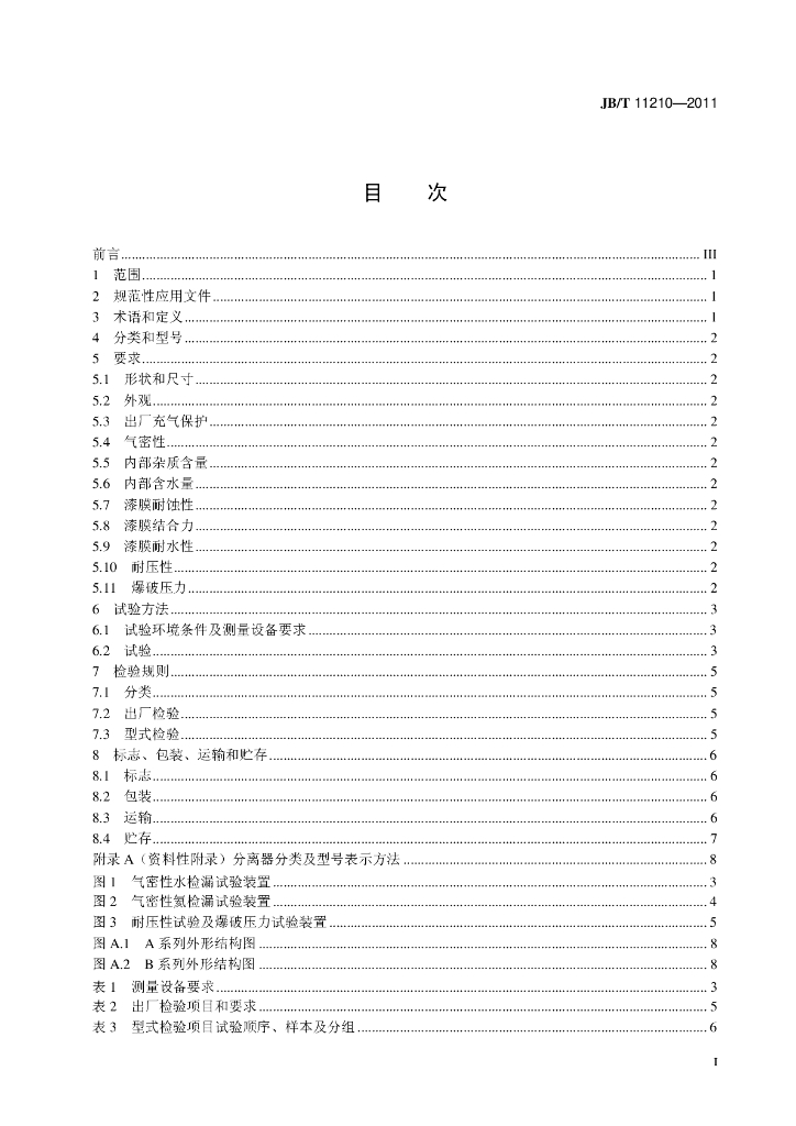 JB/T 11210-2011 标准预览
