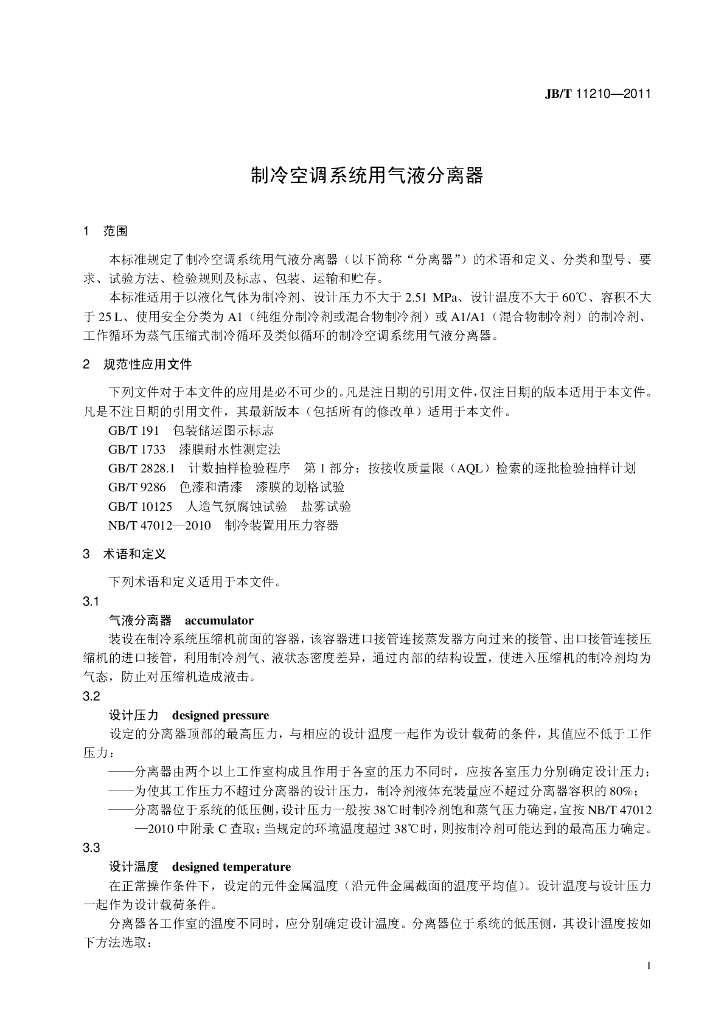 JB/T 11210-2011 标准预览