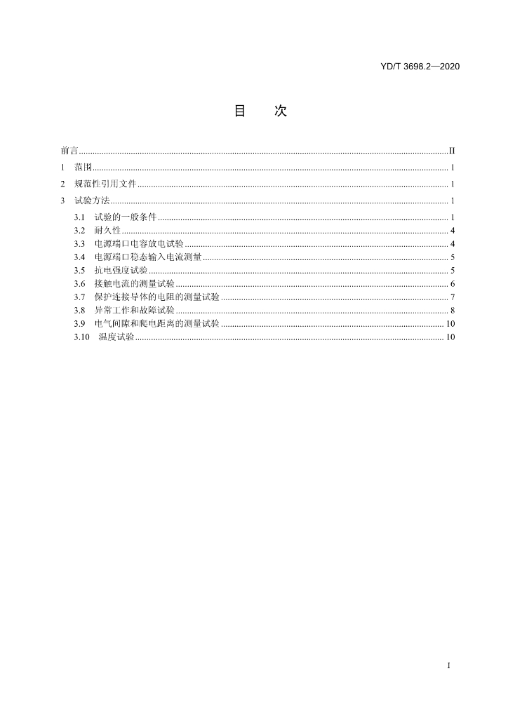 YD/T 3698.2-2020 标准预览