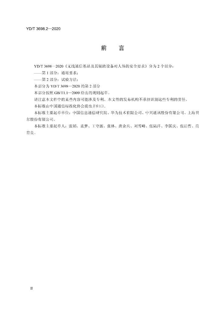 YD/T 3698.2-2020 标准预览