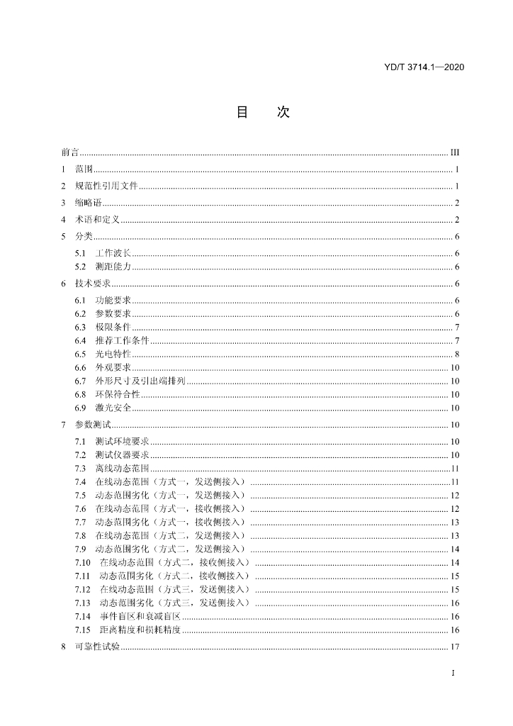 YD/T 3714.1-2020 标准预览