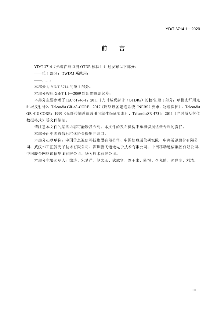 YD/T 3714.1-2020 标准预览
