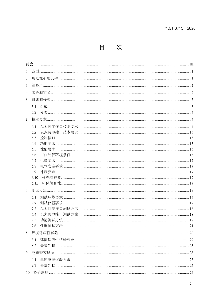 YD/T 3715-2020 标准预览