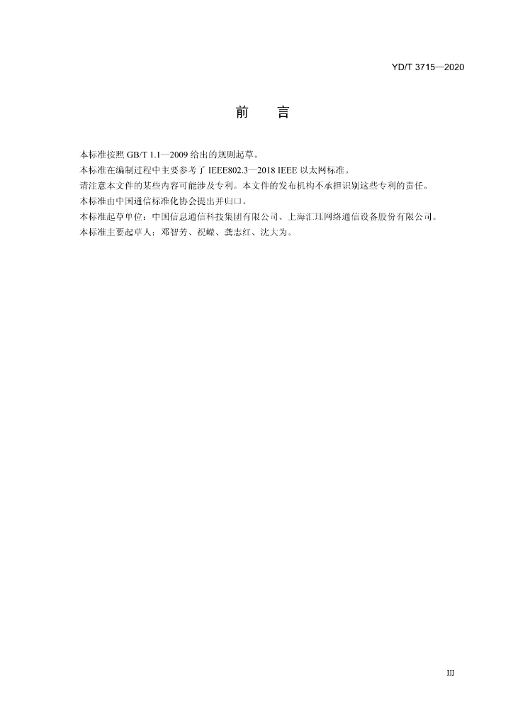 YD/T 3715-2020 标准预览