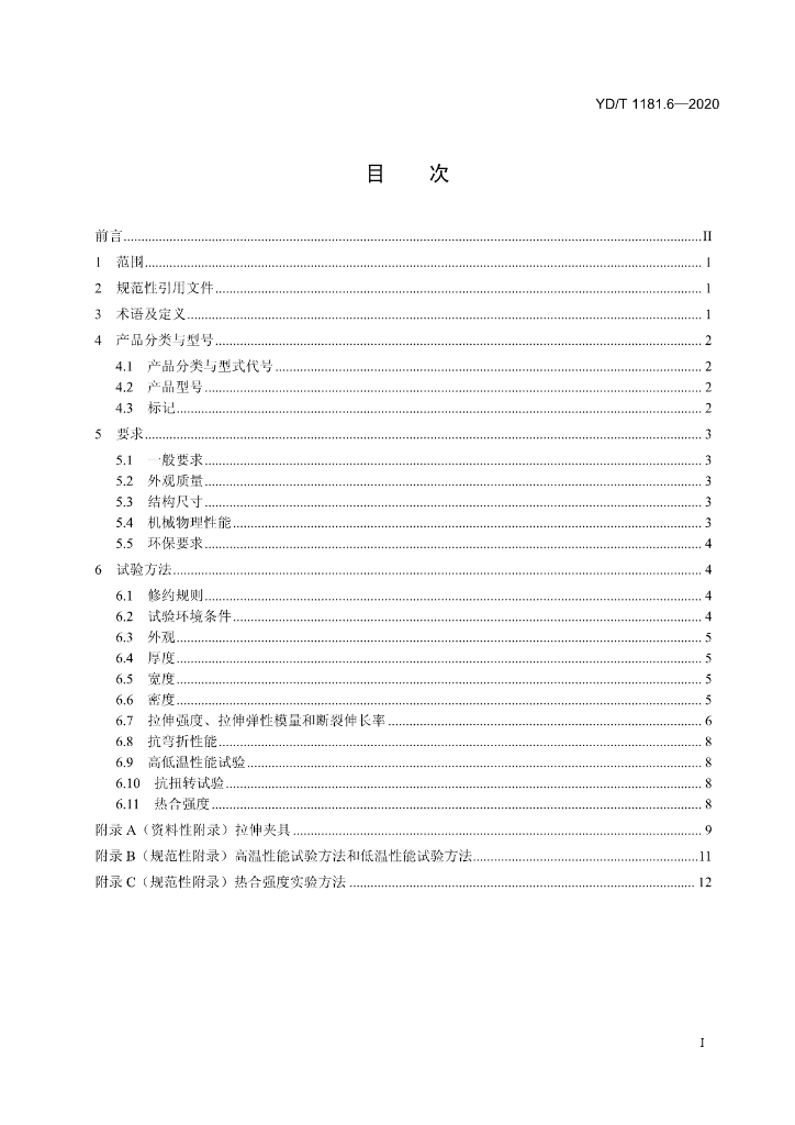 YD/T 1181.6-2020 标准预览