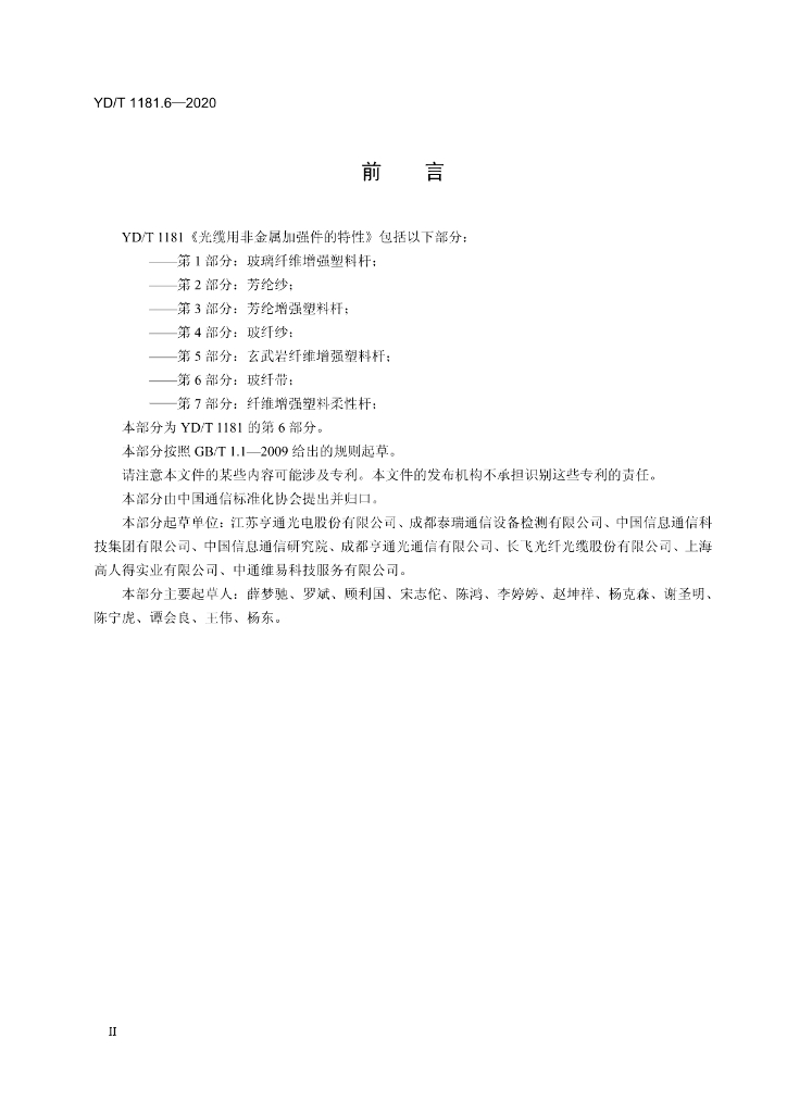 YD/T 1181.6-2020 标准预览