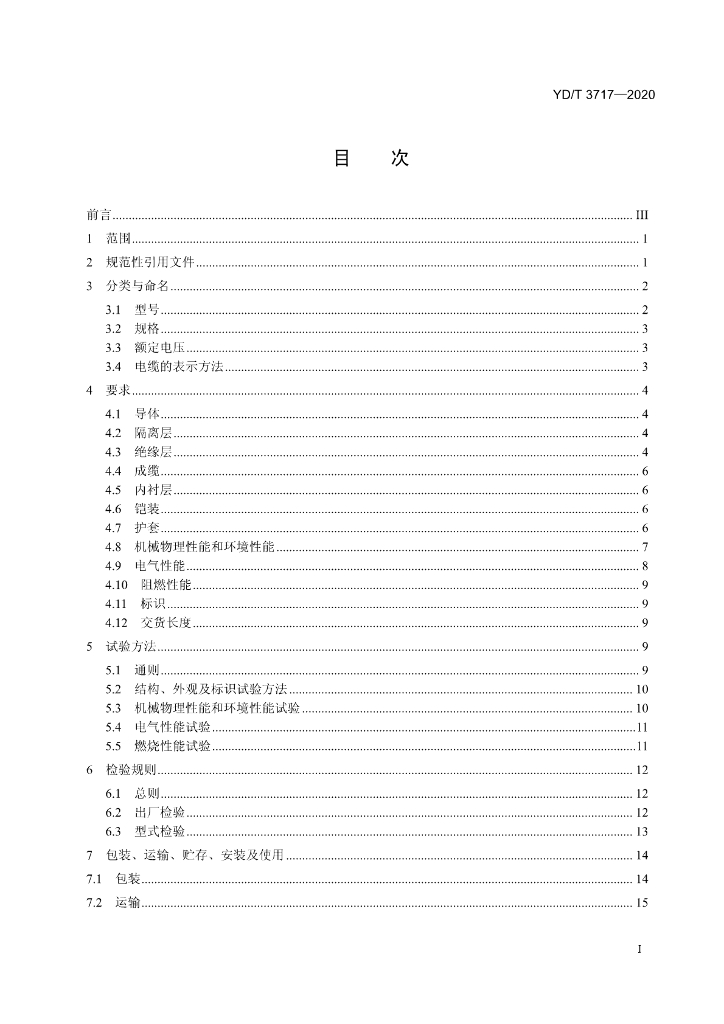 YD/T 3717-2020 标准预览
