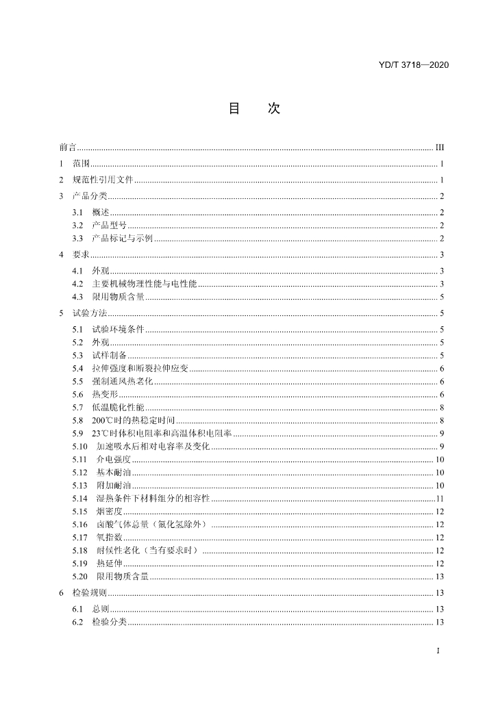 YD/T 3718-2020 标准预览