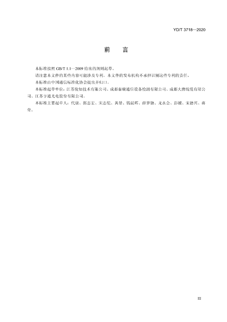 YD/T 3718-2020 标准预览