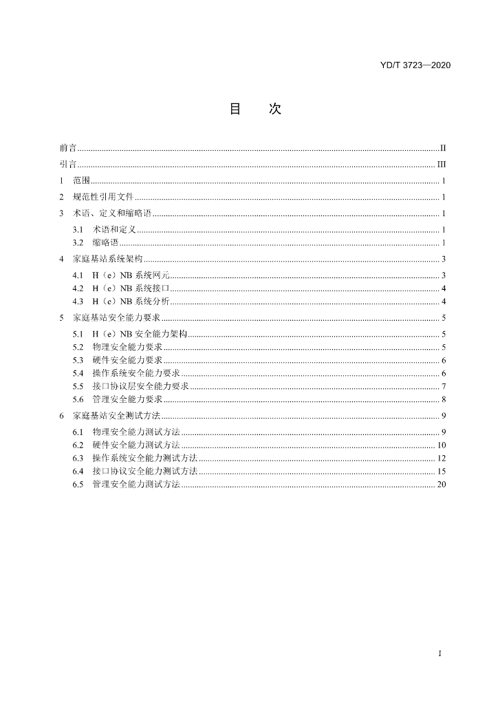 YD/T 3723-2020 标准预览