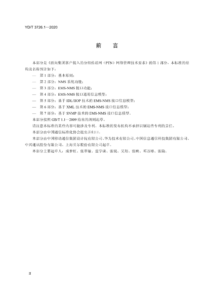 YD/T 3726.1-2020 标准预览