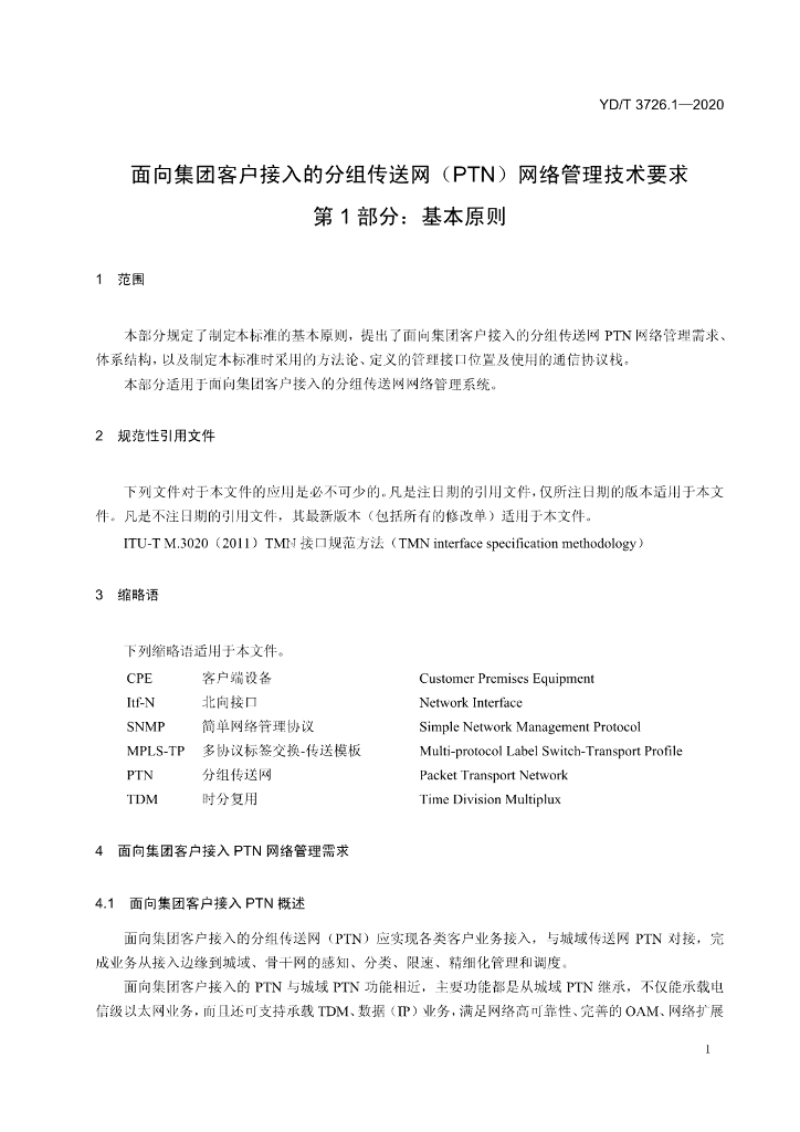 YD/T 3726.1-2020 标准预览