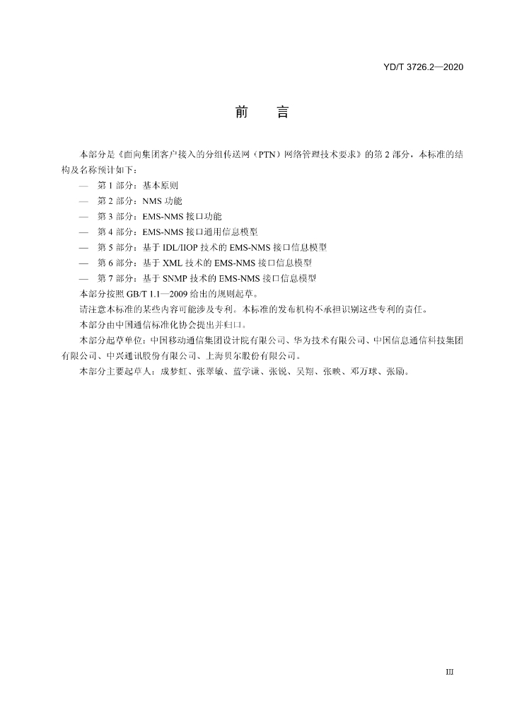 YD/T 3726.2-2020 标准预览