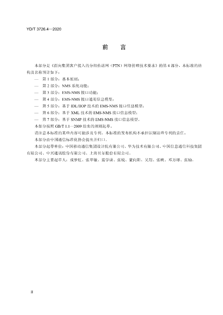YD/T 3726.4-2020 标准预览