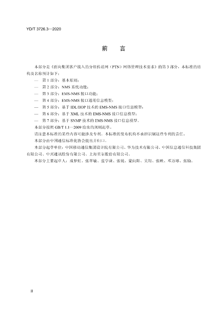 YD/T 3726.3-2020 标准预览
