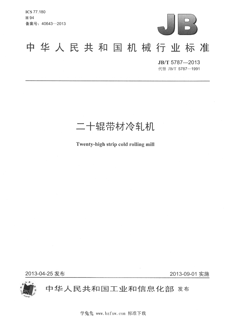 JB/T 5787-2013 标准预览