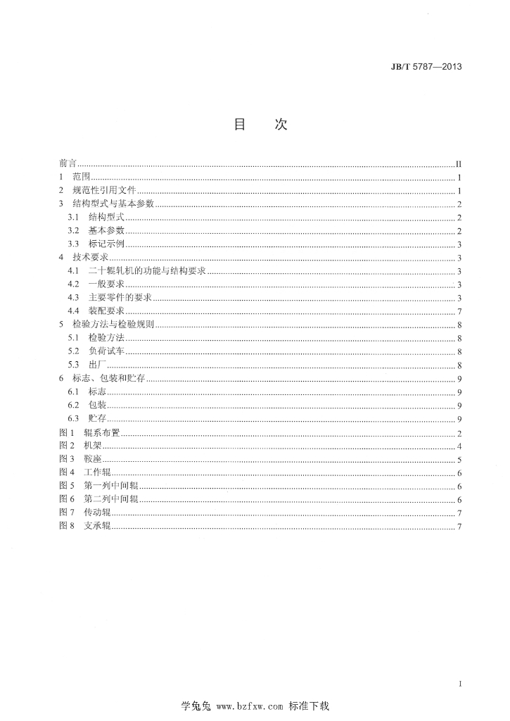 JB/T 5787-2013 标准预览