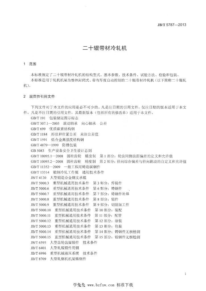 JB/T 5787-2013 标准预览