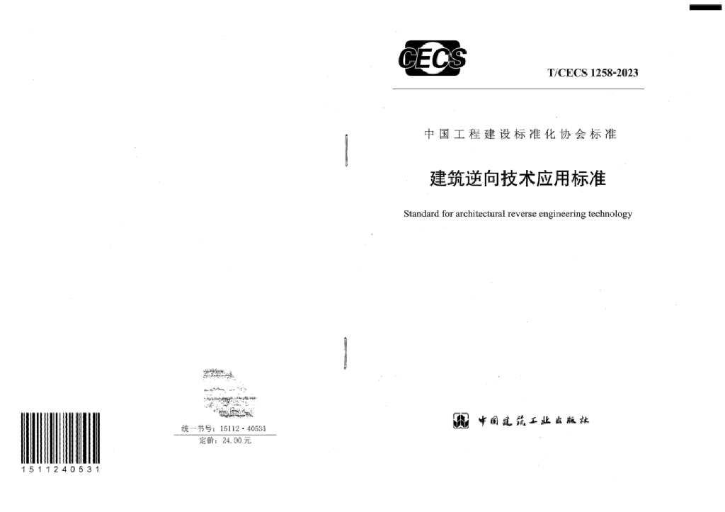 T/CECS 1258-2023 标准预览