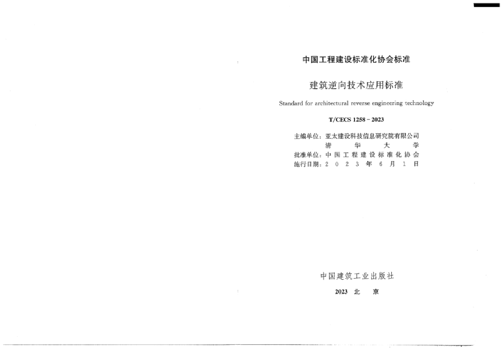T/CECS 1258-2023 标准预览