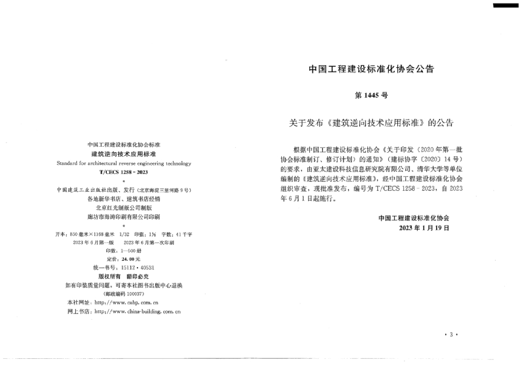 T/CECS 1258-2023 标准预览