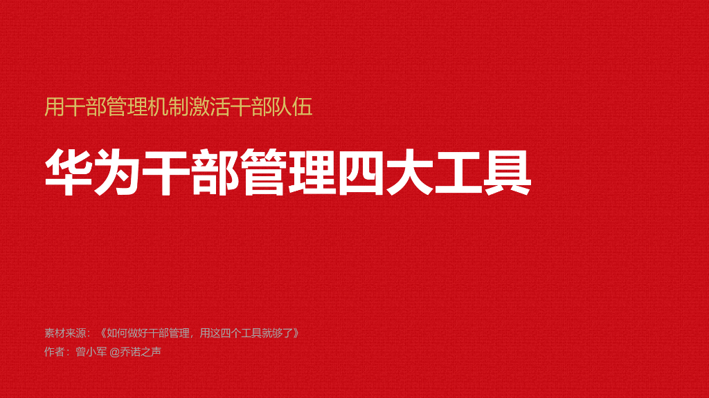 曾小军：华为干部管理的四大工具