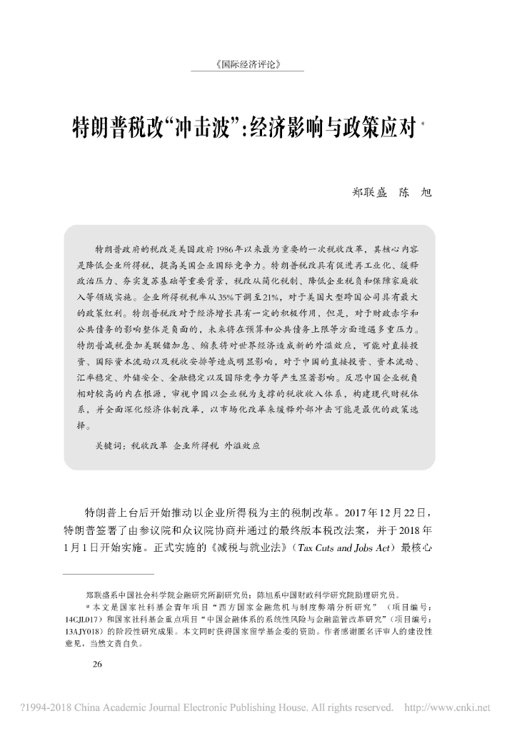 特朗普税改“冲击波”：经济影响与政策应对