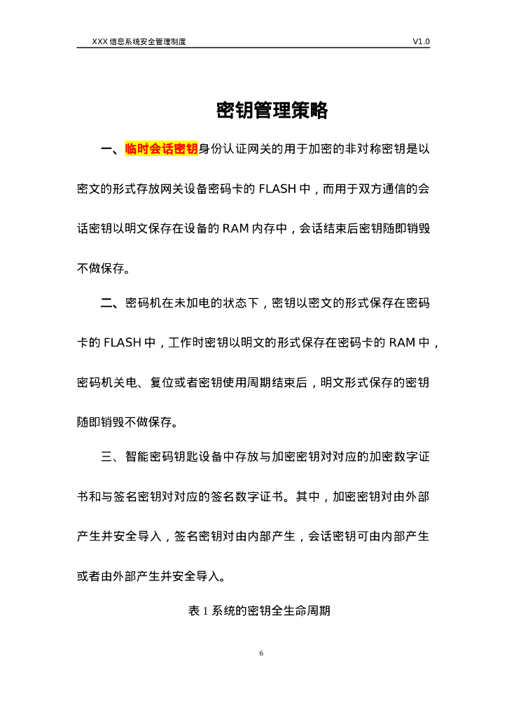 XXX系统密钥管理规则及策略_第6页