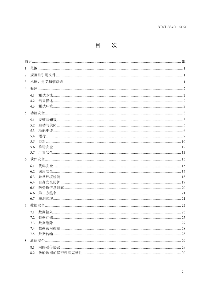 YD/T 3670-2020 标准预览