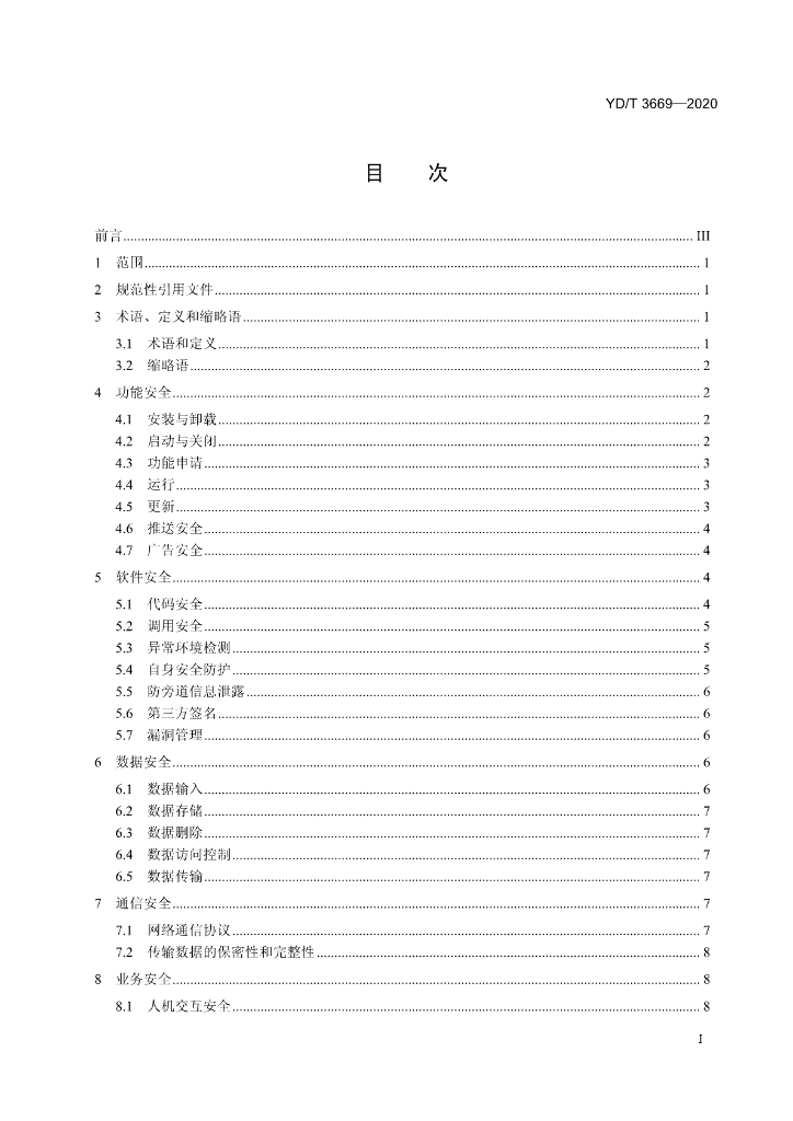 YD/T 3669-2020 标准预览