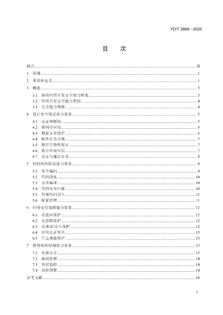 YD/T 3668-2020 标准预览