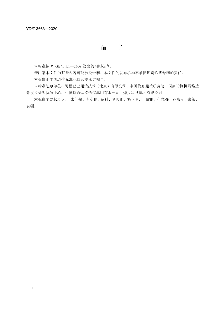 YD/T 3668-2020 标准预览