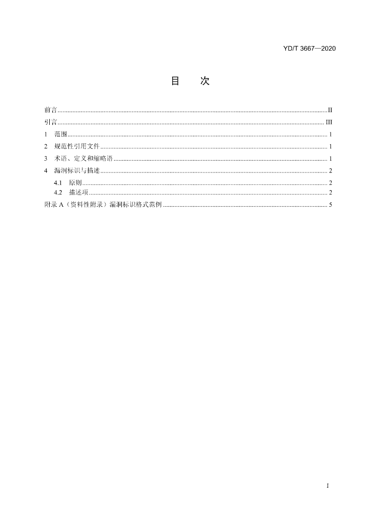 YD/T 3667-2020 标准预览