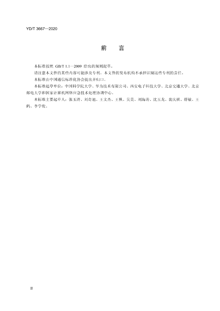 YD/T 3667-2020 标准预览