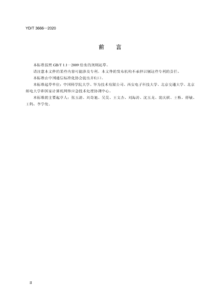 YD/T 3666-2020 标准预览