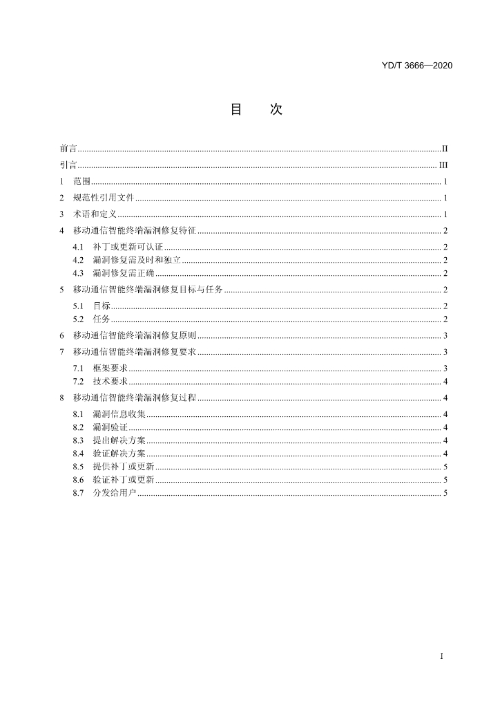 YD/T 3666-2020 标准预览