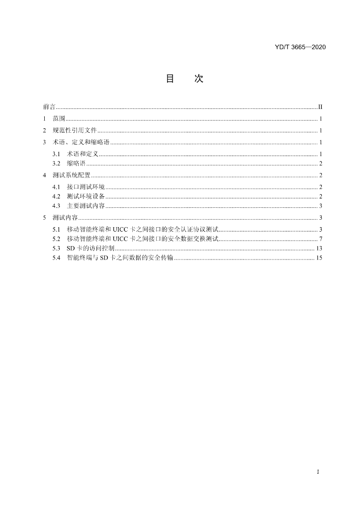 YD/T 3665-2020 标准预览