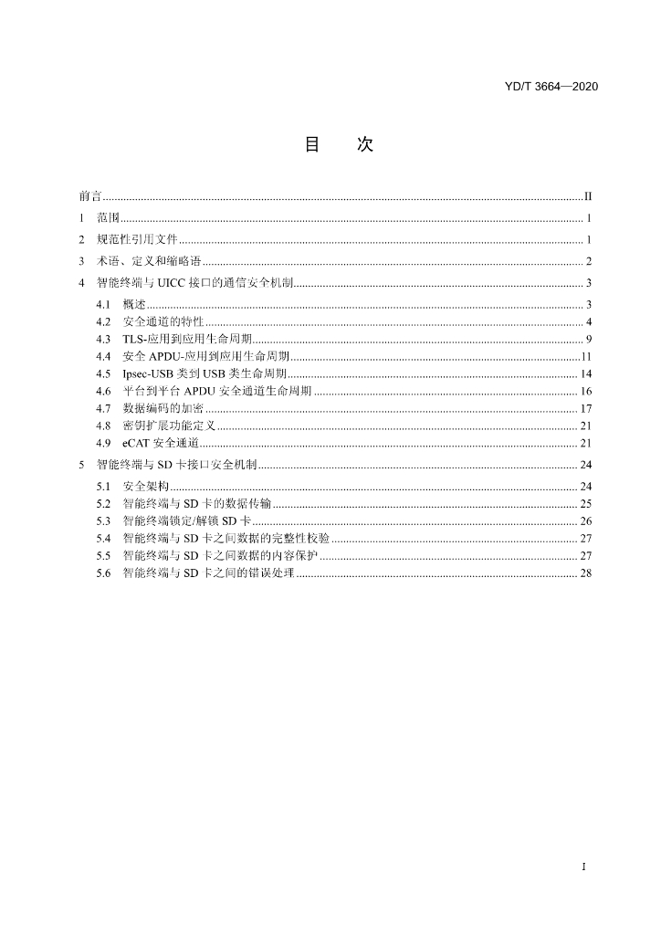 YD/T 3664-2020 标准预览