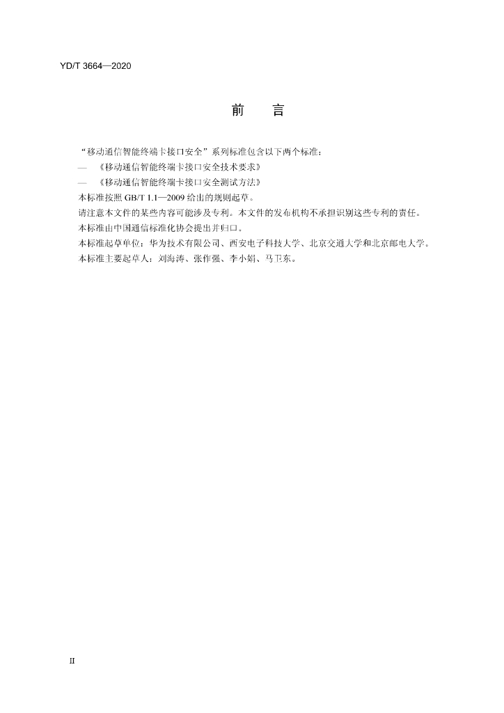 YD/T 3664-2020 标准预览