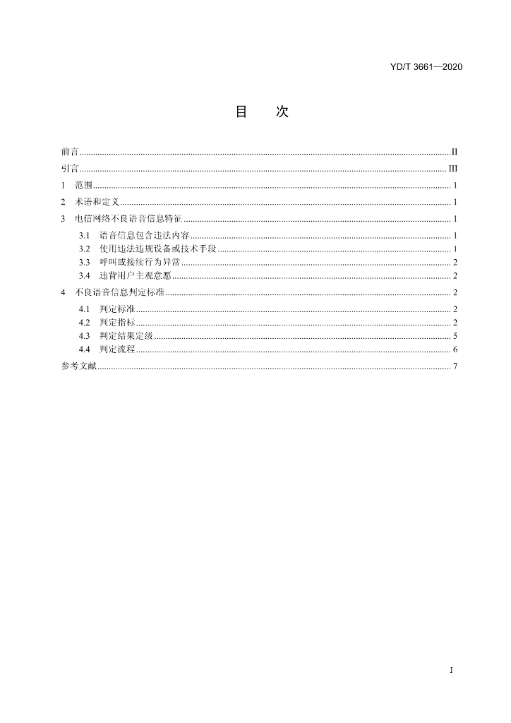 YD/T 3661-2020 标准预览