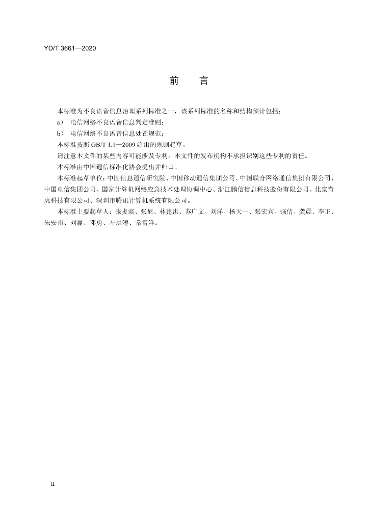 YD/T 3661-2020 标准预览