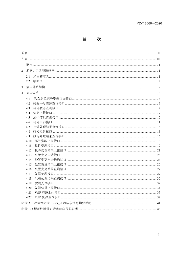 YD/T 3660-2020 标准预览