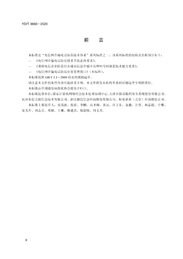 YD/T 3660-2020 标准预览